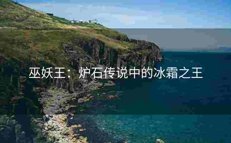 巫妖王：炉石传说中的冰霜之王