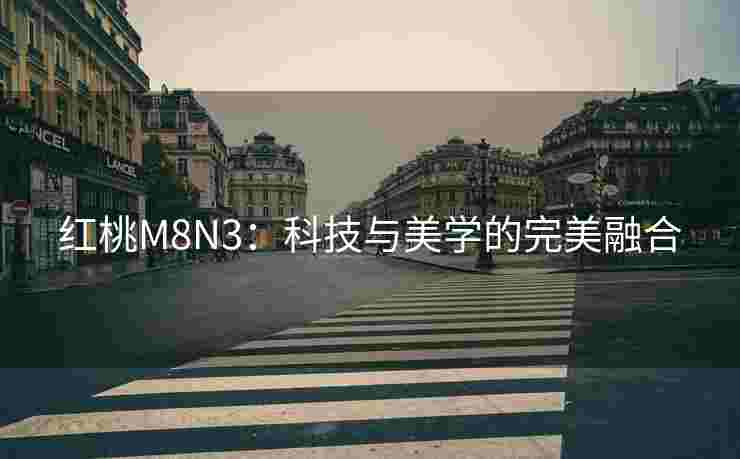 红桃M8N3：科技与美学的完美融合