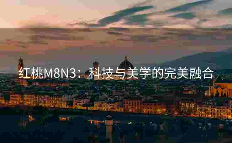红桃M8N3：科技与美学的完美融合