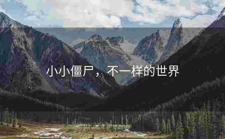 小小僵尸，不一样的世界