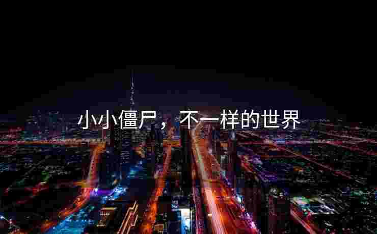 小小僵尸，不一样的世界