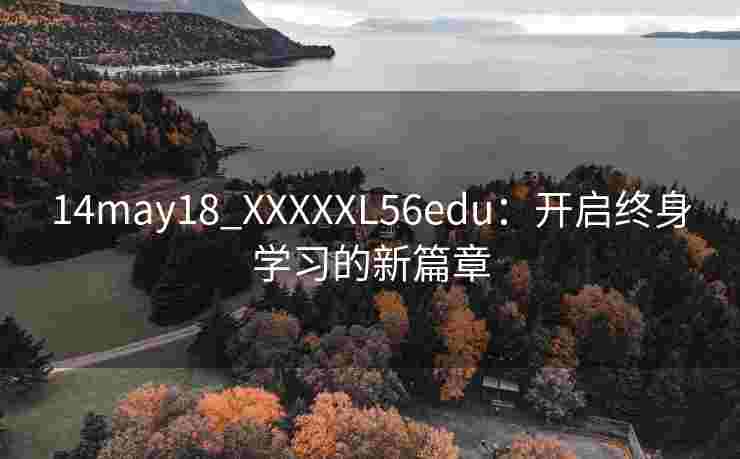 14may18_XXXXXL56edu：开启终身学习的新篇章