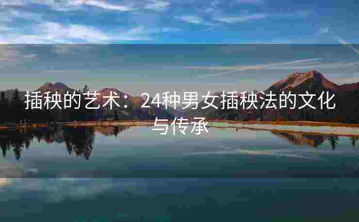 插秧的艺术：24种男女插秧法的文化与传承